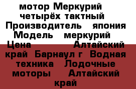 мотор Меркурий 5  четырёх тактный › Производитель ­ япония › Модель ­ меркурий 5 › Цена ­ 63 000 - Алтайский край, Барнаул г. Водная техника » Лодочные моторы   . Алтайский край